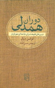 دوران همدلی: درس‌های طبیعت برای جامعه‌ای مهربان‌تر