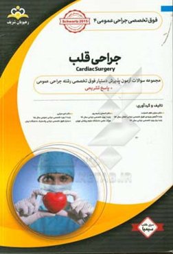 فوق تخصصی جراحی عمومی: جراحی قلب: مجموعه سوالات آزمون پذیرش دستیار فوق تخصصی رشته جراحی عمومی با پاسخ تشریحی Schwartz 2015