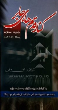 کنار قدم‌های جابر: برگزیده خاطرات پیاده‌روی اربعین