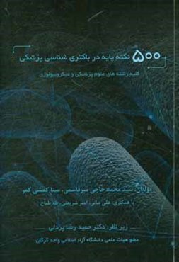 500 نکته پایه در باکتری‌شناسی پزشکی