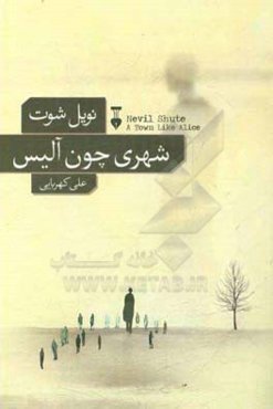 شهری چون آلیس