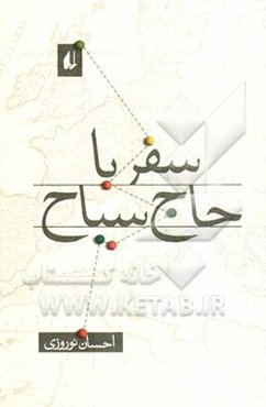 سفر با حاج سیاح