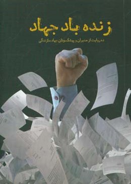 زنده ‌باد جهاد: ده روایت از مدیران و پیشکسوتان جهاد سازندگی