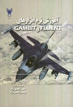 آموزش نرم‌افزارهای FLUENT & GAMBIT با استفاده از تمرین‌ها و مسایل حل شده