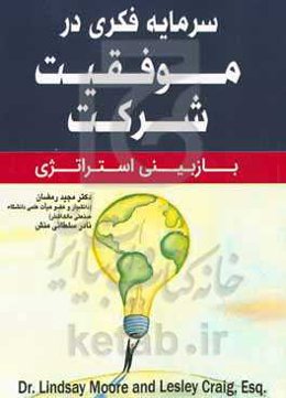 سرمایه فکری در موفقیت شرکت