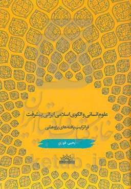 علوم انسانی و الگوی اسلامی ایرانی پیشرفت: فراترکیب یافته‌های پژوهشی