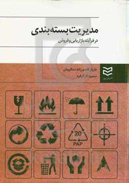 مدیریت بسته‌بندی در فرآیند بازاریابی و فروش