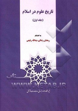 تاریخ علوم در اسلام