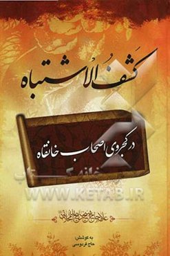 کشف الاشتباه در کجروی اصحاب خانقاه