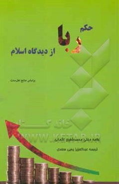 حکم ربا از دیدگاه اسلام