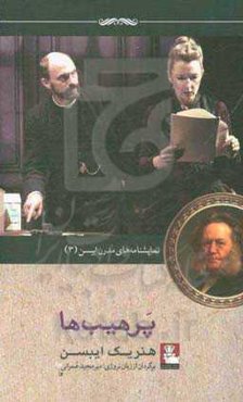 پرهیب‌ها: نمایشنامه‌ای در سه پرده (1881)