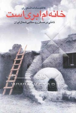 خانه‌ام ابری است (پژوهشی در مسکن روستایی شمال ایران)