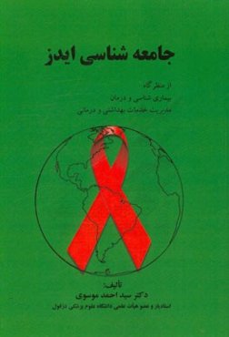 جامعه‌شناسی ایدز: از منظرگاه بیماری‌شناسی و درمان مدیریت خدمات بهداشتی و درمانی