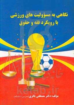 نگاهی به مسوولیت‌های ورزشی با رویکرد فقه و حقوق