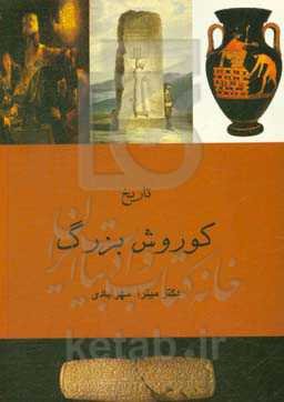 تاریخ کوروش بزرگ