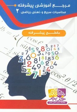 مرجع آموزشی پیشرفته: محاسبات سریع و ذهنی ریاضی 2