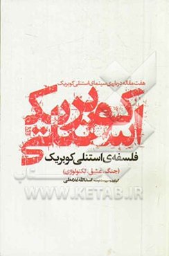 فلسفه‌‌ی استنلی کوبریک (جنگ. عشق. تکنولوژی): هفت مقاله درباره‌ی استنلی کوبریک