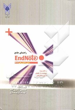 راهنمای جامع نرم‌افزار End Note (منطبق با نگارش‌های 9 تا 13): نرم‌افزار ویژه مدیریت و سازماندهی مراجع و منابع علمی