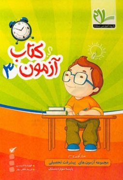 مجموعه آزمون‌های مداد کاغذی پیشرفت تحصیلی پایه‌ی سوم دبستان