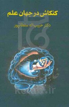 کنکاش در جهان علم