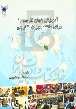 آموزش فارسی برای دانشجویان خارجی