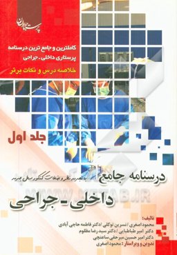 کامل‌ترین و جامع‌ترین درسنامه پرستاری داخلی جراحی: خلاصه درس و نکات برتر