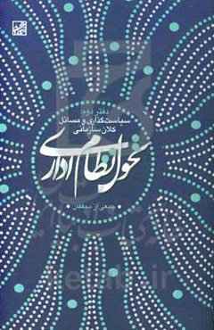 تحول نظام اداری: سیاستگذاری و مسائل کلان سازمانی