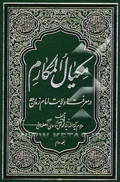 مکیال المکارم فی فوائد الدعاء للقائم (عج)