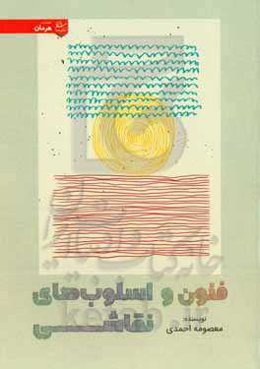 فنون و اسلوب‌های نقاشی