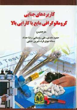 کاربردهای جنایی کروماتوگرافی مایع با کارایی بالا