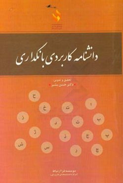 دانشنامه کاربردی بانکداری