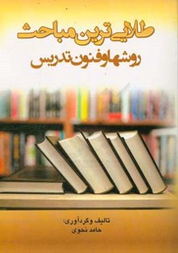 طلایی‌ترین مباحث، روشها و فنون تدریس