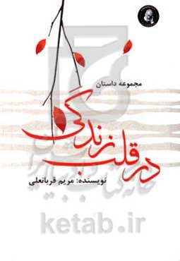 در قلب زندگی