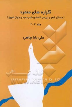 گزاره‌های منفرد (مسائل شعر و بررسی شعر جدید و جوان امروز)