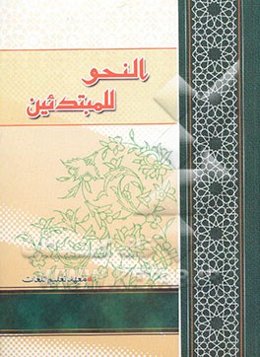 النحو للمبتدئین