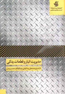 مدیریت انبار و قطعات یدکی