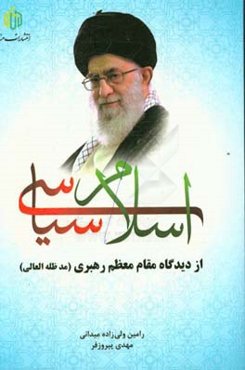 اسلام سیاسی از دیدگاه مقام معظم رهبری (مدظله‌العالی)