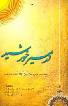 در مسیر خورشید: ‏‫منتخب اشعار فراخوان شعر اهل بیت (ع) شاعران استان گلستان
