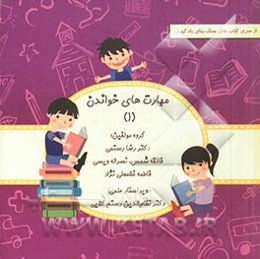 مهارت‌های خواندن 1