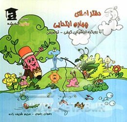 دفتر املا: ویژه دانش‌آموزان چهارم ابتدایی (با رویکرد ارزشیابی توصیفی - کیفی)