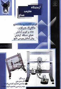 آزمایشگاه مقاومت مصالح