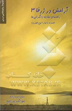 آرامش در ژرفا 3: راهنمای مقابله با نگرانی‌ها (همراه با نوار یا لوح فشرده)