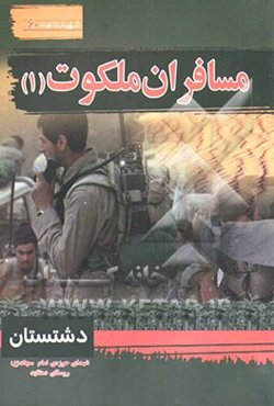 مسافران ملکوت (1): سیری در بوستان شهدای حوزه امام سجاد (ع) - دهقاید