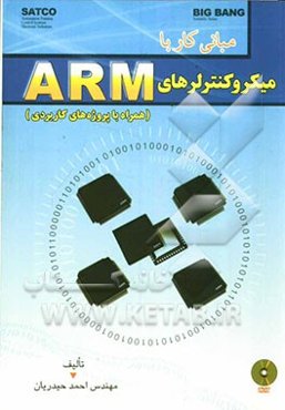 مبانی کار با میکروکنترلرهای ARM