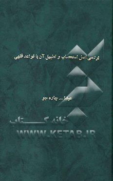 بررسی اصل استصحاب و تطبیق با برخی قواعد فقهی