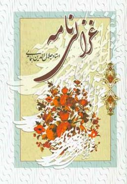 غزالی نامه: شرح حال و آثار و افکار ادبی و مذهبی و فلسفی و عرفانی امام ابوحامد محمدبن‌محمدبن‌محمدبن‌احمد غزالی‌طوسی متولد 450 - متوفی 505 با تجدید نظر