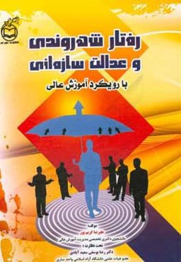 رفتار شهروندی و عدالت سازمانی با رویکرد آموزش عالی