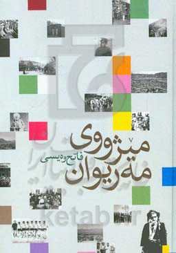 منیژووی مه‌ریوان