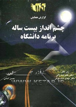 چشم‌انداز بیست ساله نظام و برنامه دانشگاه