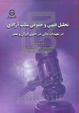 تحلیل فقهی و حقوقی سلب آزادی در تعهدات مالی در حقوق ایران و مصر